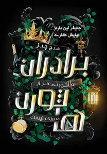 کتاب برادران هاثورن