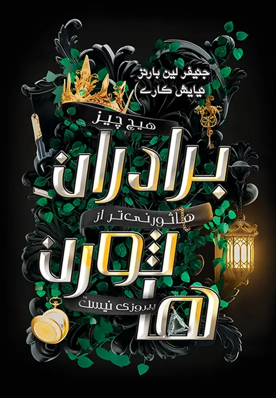 کتاب برادران هاثورن کتاب برادران هاثورن