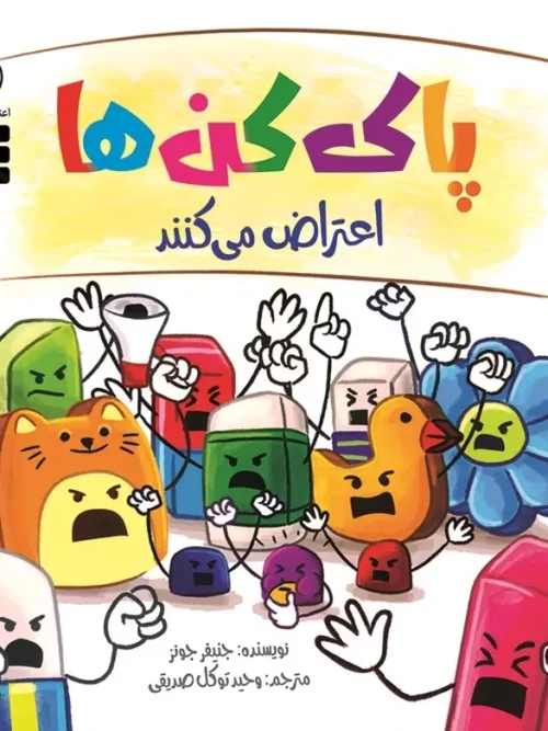 کتاب پاک کن ها اعتراض میکنند