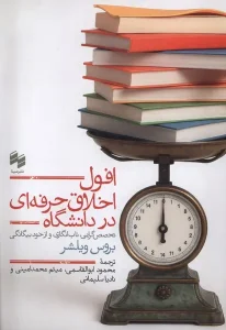 کتاب افول اخلاق حرفه ای در دانشگاه
