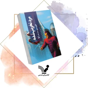 کتاب مرد تخریب شده