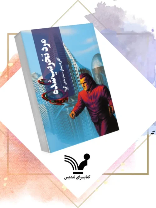 کتاب مرد تخریب شده