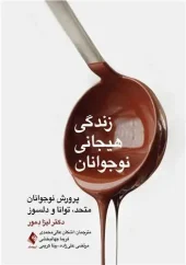 کتاب زندگی هیجانی نوجوانان