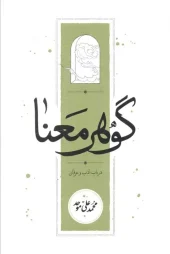 کتاب گوهر معنا