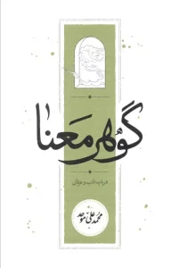 کتاب گوهر معنا