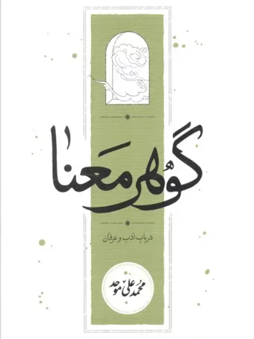 کتاب گوهر معنا