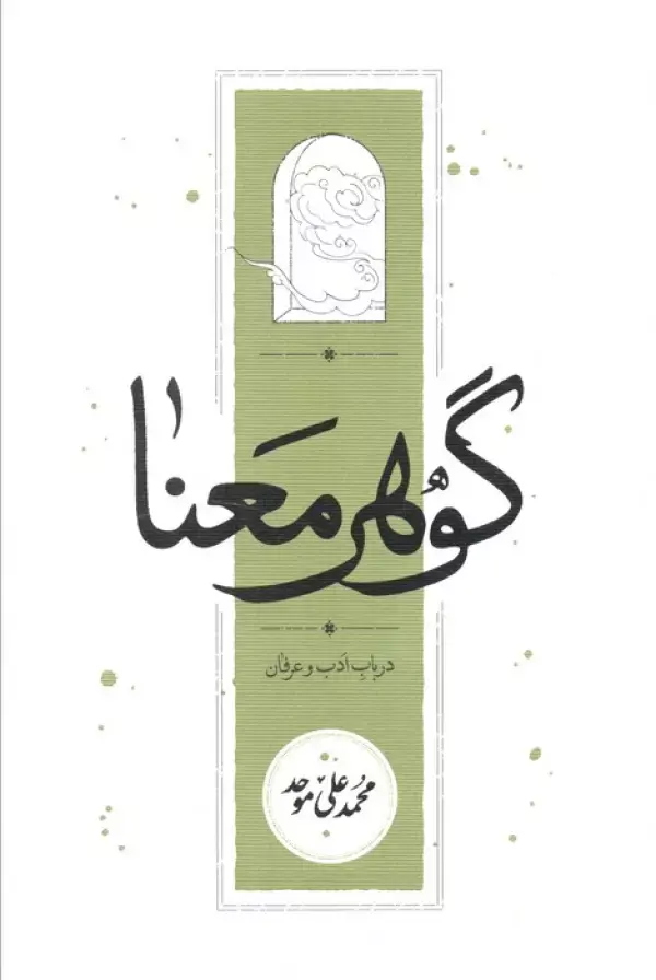 کتاب گوهر معنا کتاب گوهر معنا