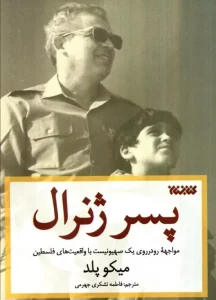 کتاب پسر ژنرال