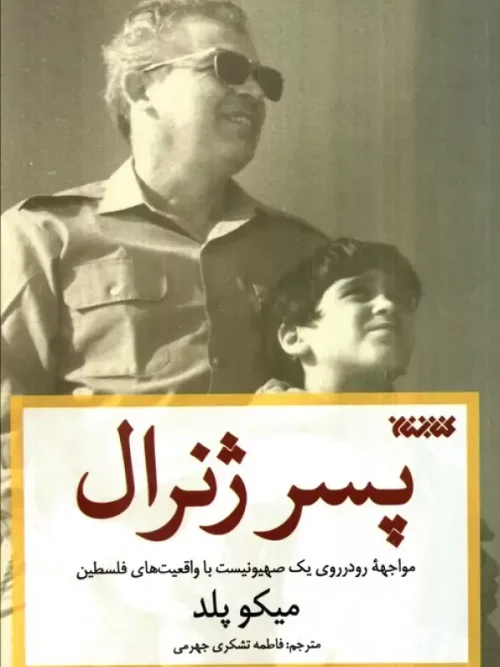 کتاب پسر ژنرال
