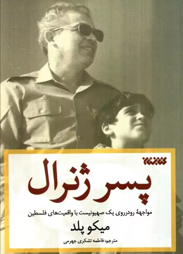 کتاب پسر ژنرال کتاب پسر ژنرال