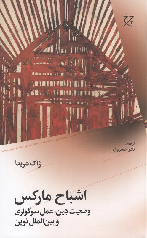 اشباح مارکس