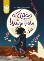 کتاب دختری که ماه را نوشید
