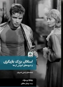 کتاب استادان بزرگ بازیگری و شیوه های آموزش آن ها