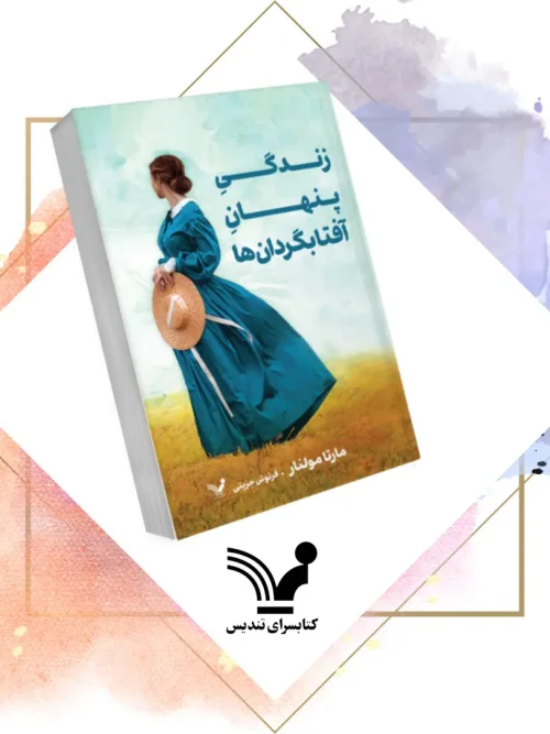 کتاب زندگی پنهان آفتابگردان‌ ها