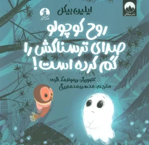 کتاب روح کوچولو صدای ترسناکش را گم کرده است