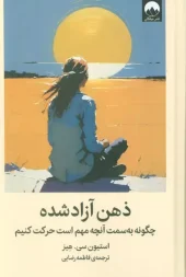 کتاب ذهن آزاد شده