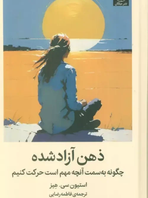 کتاب ذهن آزاد شده