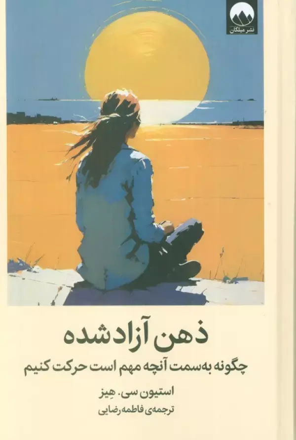 کتاب ذهن آزاد شده کتاب ذهن آزاد شده