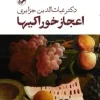 The miracle of food (1) کتاب اعجاز خوراکیها