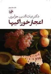 The miracle of food (1) کتاب اعجاز خوراکیها