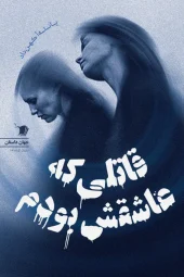 کتاب قاتلی که عاشقش بودم کتاب قاتلی که عاشقش بودم