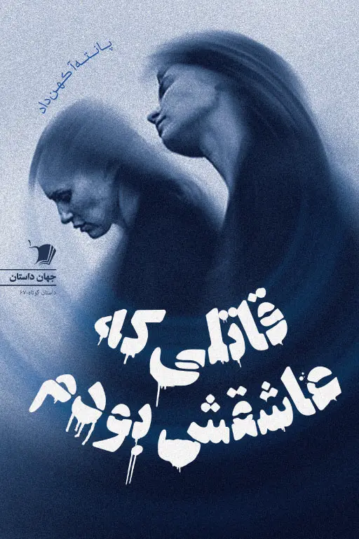 کتاب قاتلی که عاشقش بودم کتاب قاتلی که عاشقش بودم