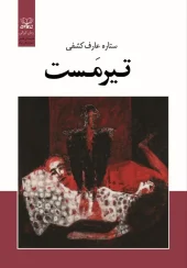 کتاب رمان تیرمست کتاب رمان تیرمست