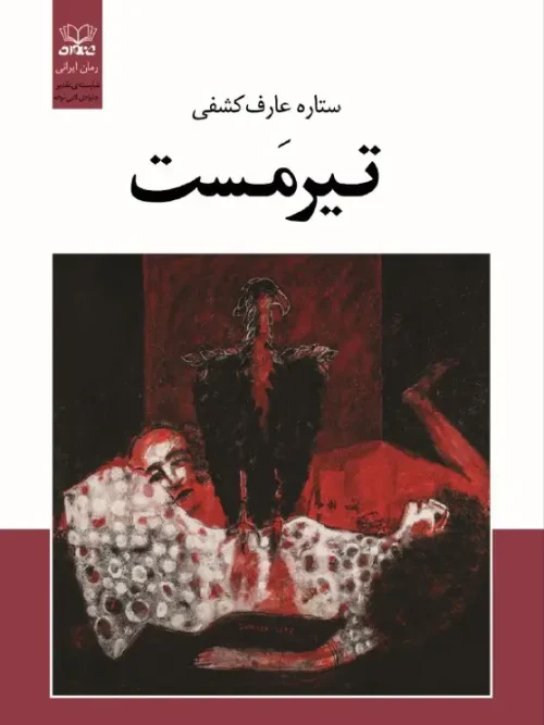 کتاب رمان تیرمست