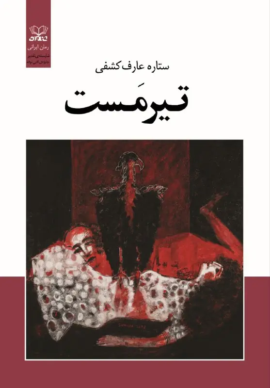 کتاب رمان تیرمست کتاب رمان تیرمست