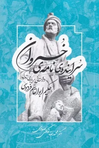 کتاب سراینده‌ ی نامه‌ ی خسروان