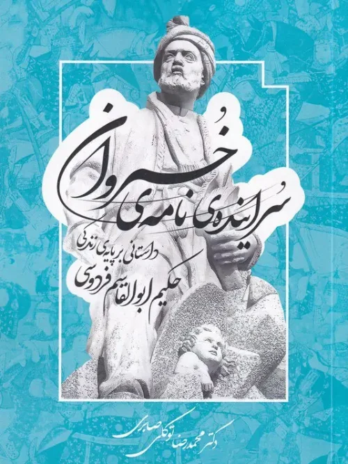 کتاب سراینده ی نامه ی خسروان