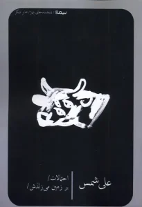 کتاب  احتمالات بر زمین‌ می‌ زندش