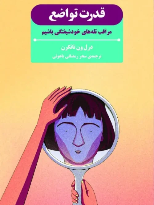 کتاب قدرت تواضع