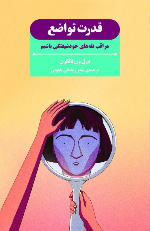 کتاب قدرت تواضع کتاب قدرت تواضع