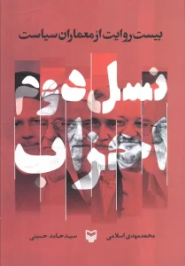 کتاب نسل دوم احزاب