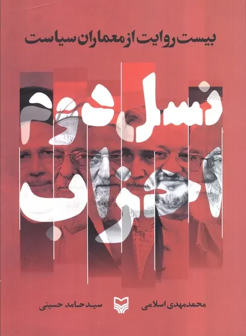 کتاب نسل دوم احزاب