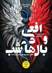 کتاب افعی و بال های شب