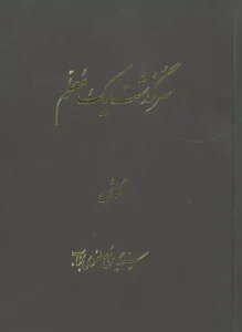 کتاب سرگذشت یک معلم
