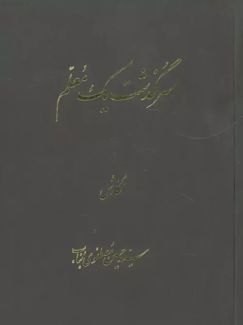 کتاب سرگذشت یک معلم