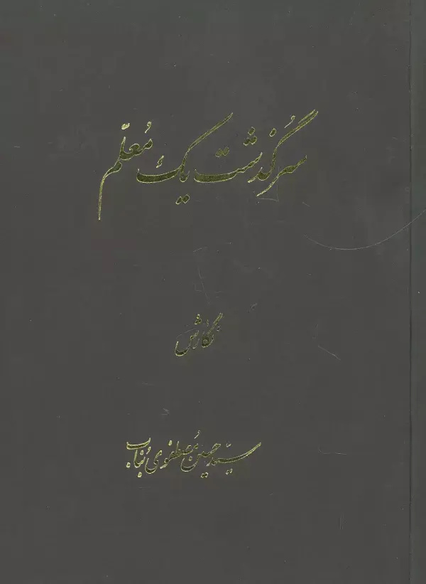 کتاب سرگذشت یک معلم کتاب سرگذشت یک معلم