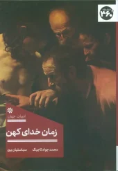 کتاب زمان خدای کهن کتاب زمان خدای کهن