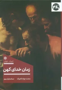 کتاب زمان خدای کهن