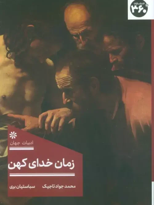 کتاب زمان خدای کهن