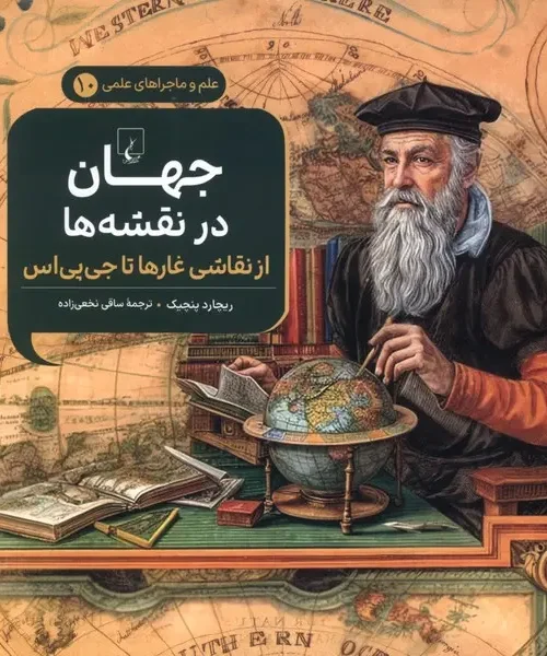 کتاب جهان در نقشه ها