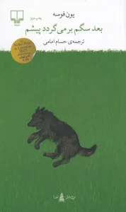 کتاب بعد سگم بر‌می‌گردد پیشم