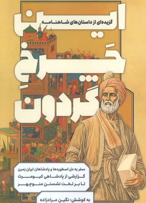 کتاب این چرخ گردون