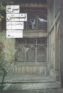 کتاب سرخ نشستن