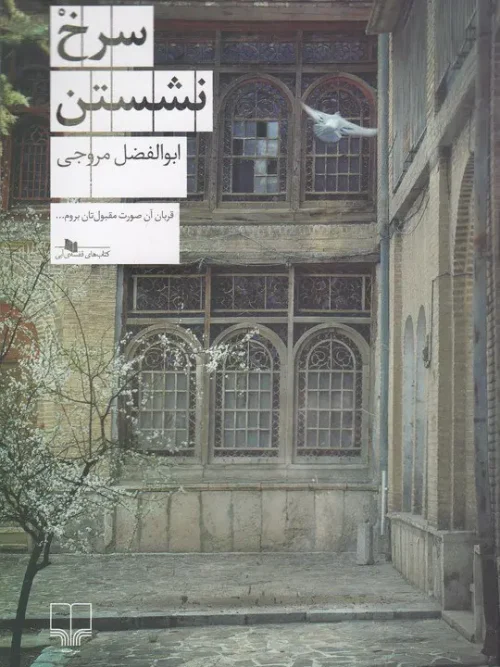 کتاب سرخ نشستن