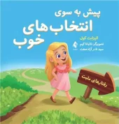 کتاب پیش به سوی انتخاب های خوب کتاب پیش به سوی انتخاب های خوب