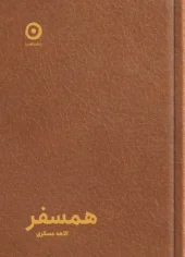 کتاب همسفر کتاب همسفر
